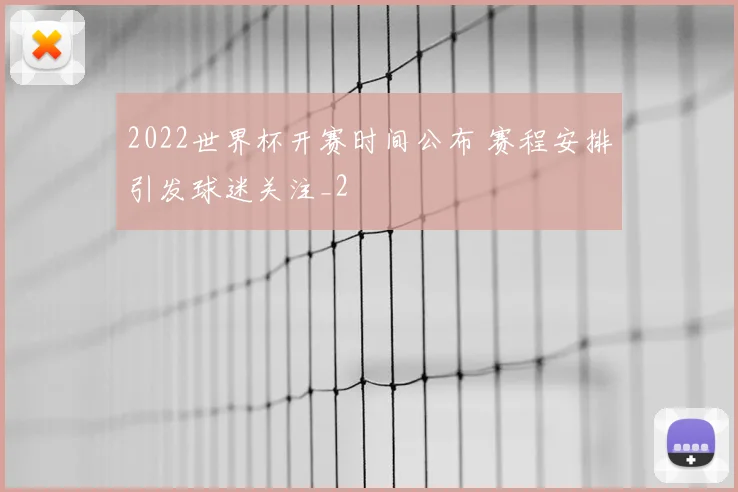 2022世界杯开赛时间公布 赛程安排引发球迷关注_2