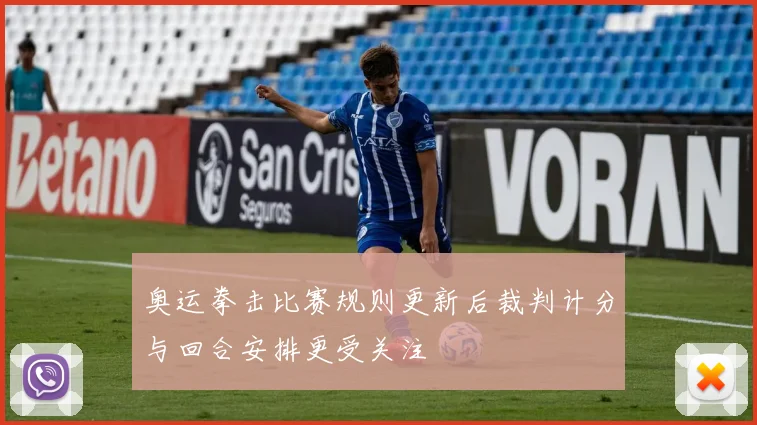 奥运拳击比赛规则更新后裁判计分与回合安排更受关注