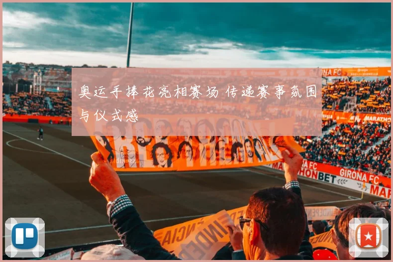 奥运手捧花亮相赛场 传递赛事氛围与仪式感