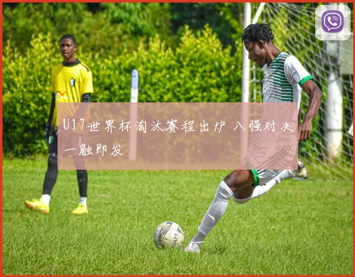 U17世界杯淘汰赛程出炉 八强对决一触即发
