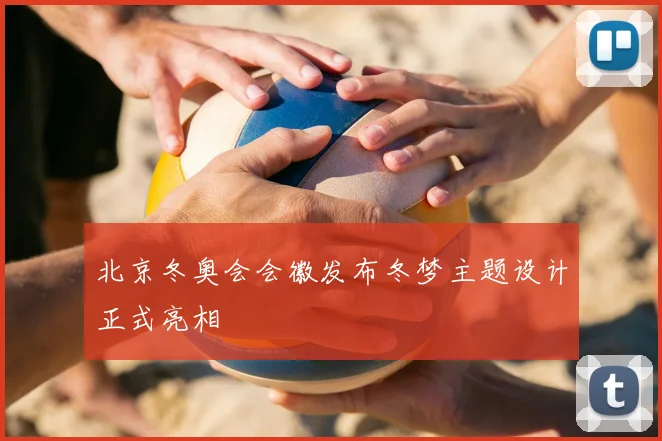 北京冬奥会会徽发布冬梦主题设计正式亮相