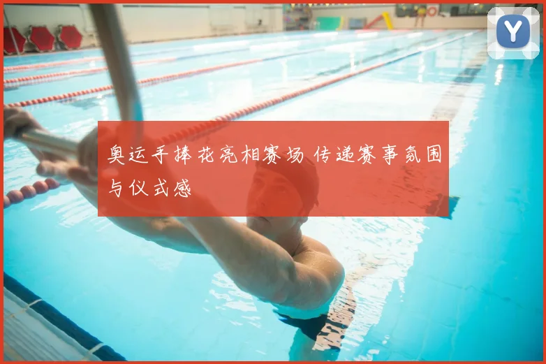 奥运手捧花亮相赛场 传递赛事氛围与仪式感