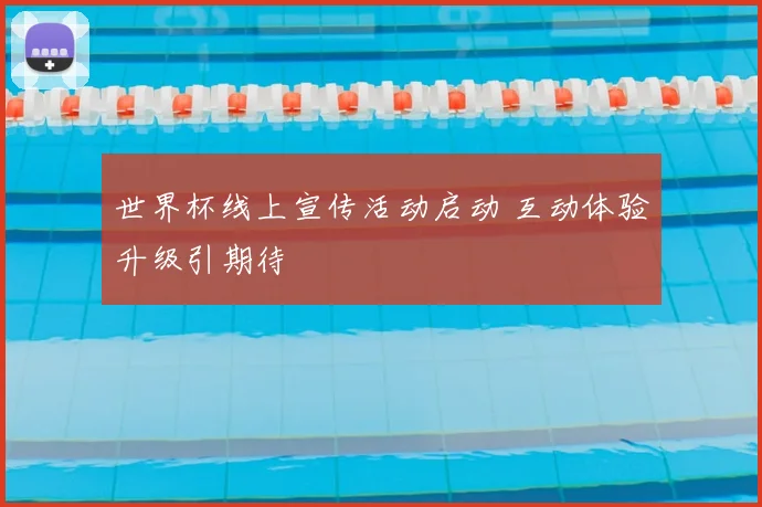 世界杯线上宣传活动启动 互动体验升级引期待