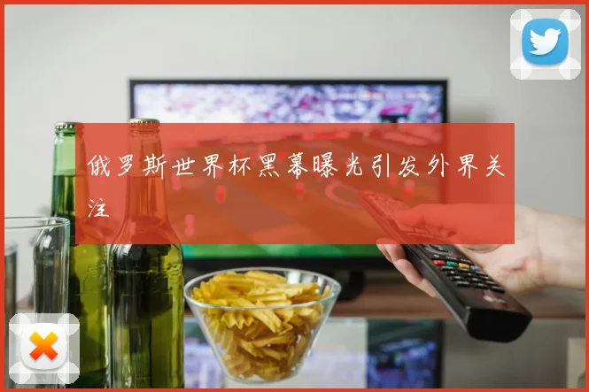 俄罗斯世界杯黑幕曝光引发外界关注