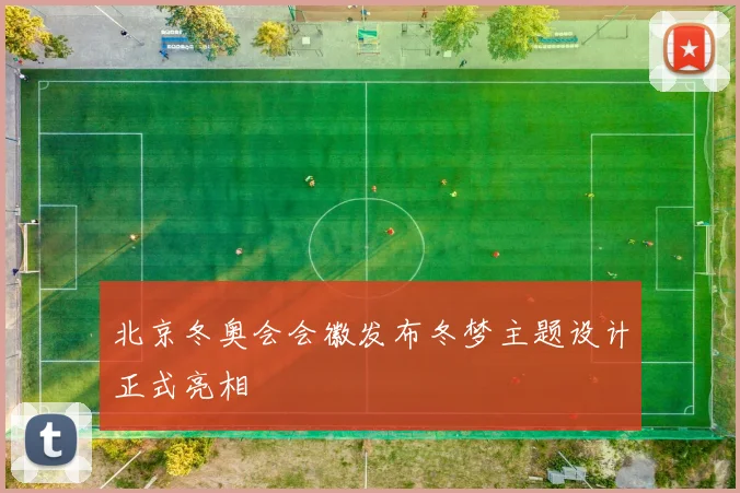 北京冬奥会会徽发布冬梦主题设计正式亮相