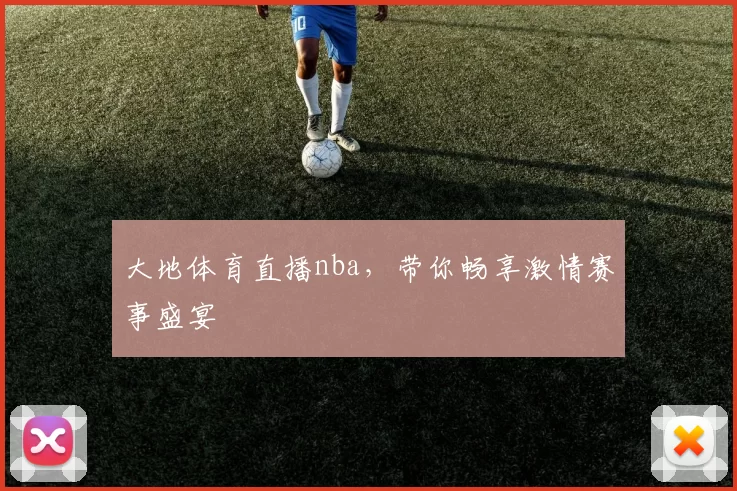 大地体育直播nba,带你畅享激情赛事盛宴