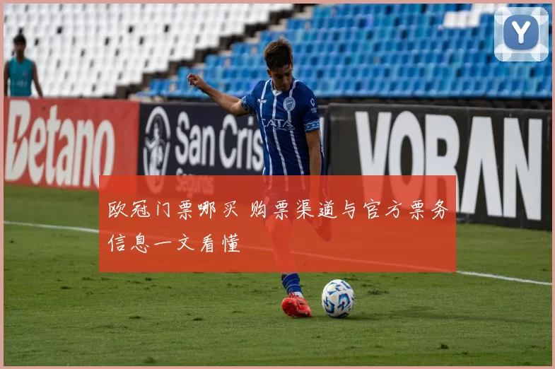 欧冠门票哪买 购票渠道与官方票务信息一文看懂