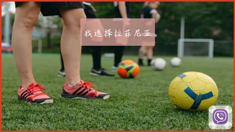 我选择拉菲尼亚