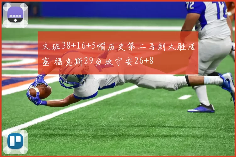 文班38+16+5帽历史第二马刺大胜活塞 福克斯29分坎宁安26+8