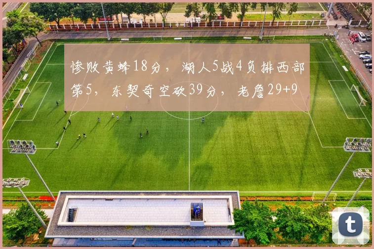 惨败黄蜂18分，湖人5战4负排西部第5，东契奇空砍39分，老詹29+9