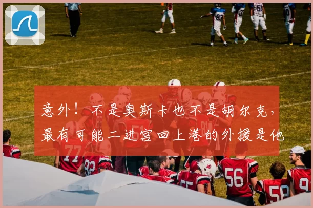 意外！不是奥斯卡也不是胡尔克，最有可能二进宫回上港的外援是他