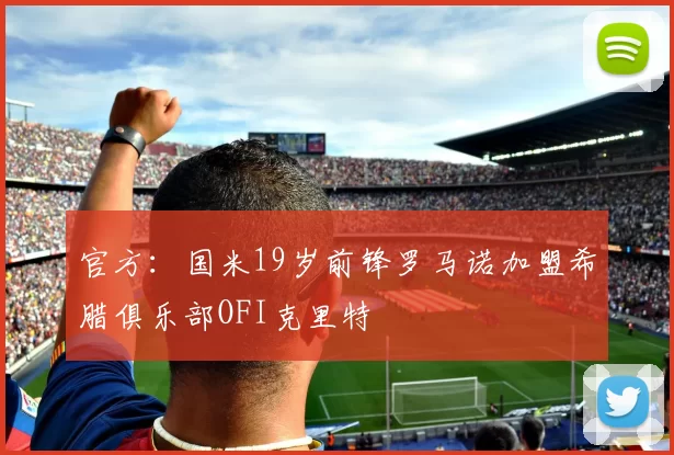 官方：国米19岁前锋罗马诺加盟希腊俱乐部OFI克里特