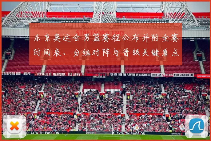 东京奥运会男篮赛程公布并附全赛时间表、分组对阵与晋级关键看点