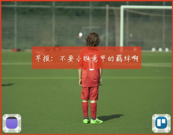 早报：不要小瞧意甲的羁绊啊