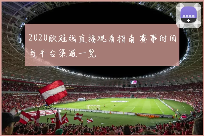 2020欧冠线直播观看指南 赛事时间与平台渠道一览